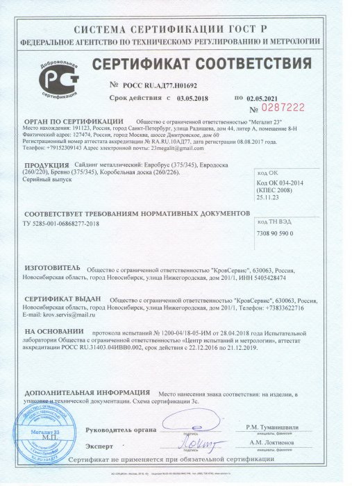 Сертификат соответствия - Сайдинг металлический