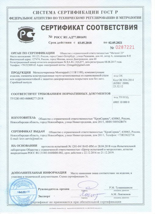 Сертификат соответствия - Металлочерепица