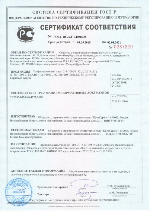 Сертификат соответствия - Профлист